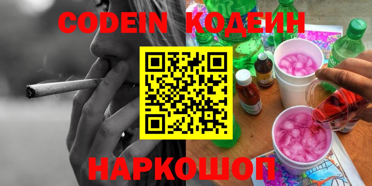 Кодеин Purple Drank Сланцы